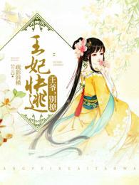 王妃快逃王爷别撩了