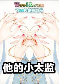 小太监他超软