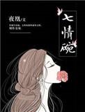 七情碗起点