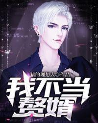 我不当赘婿短视频在线观看