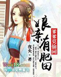 娘亲有肥田爹爹莫偷闲