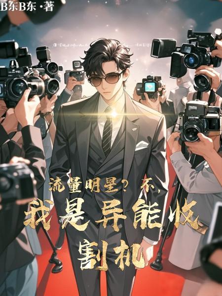 很多小鲜肉在对戏的时候我都能当小鲜肉的妈了