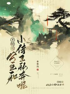 小公主与侍卫的