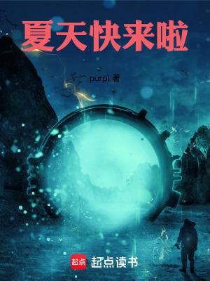 夏天快来了是什么意思