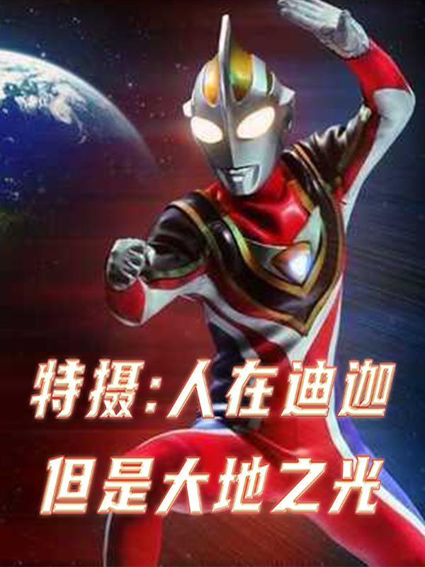 人在迪迦老婆是居间惠