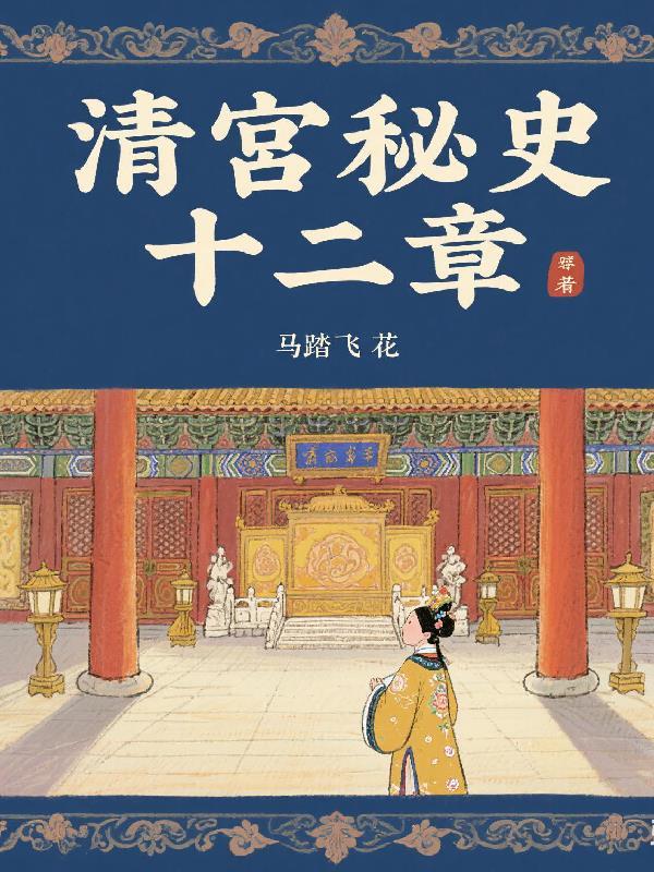 清宫秘史这本书是谁写的