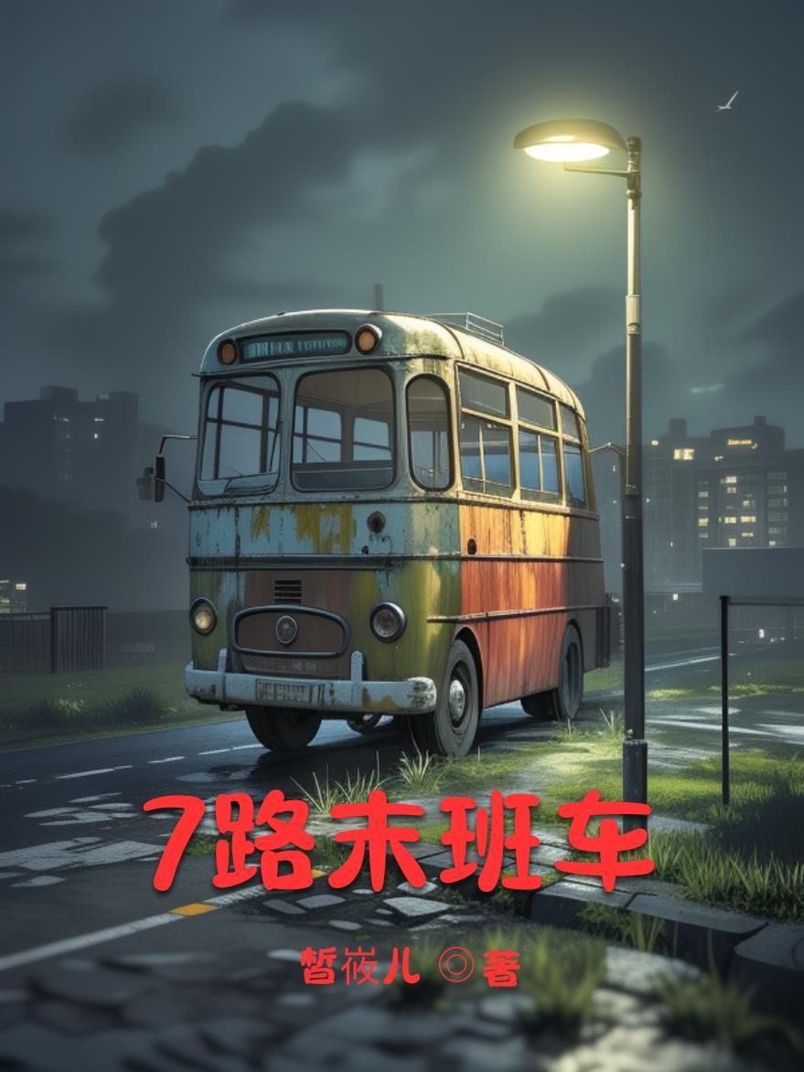 嘉定17路末班车