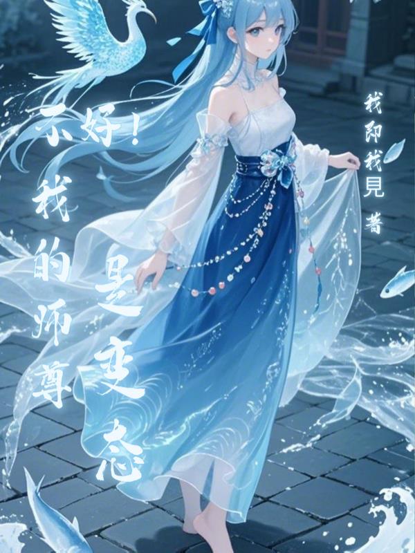 我的师尊不太对劲