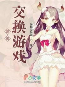 姐弟互换角色