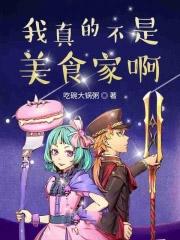 我真不是荒野吃播笔趣阁