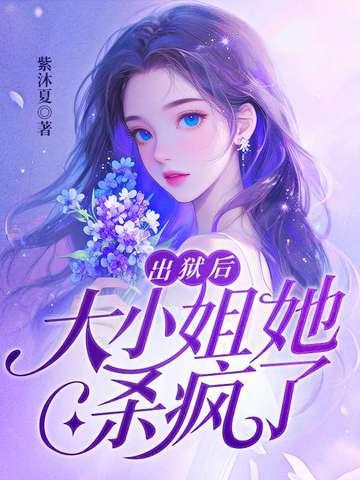 出狱后大小姐她杀疯了的电视连续剧免费观看视频