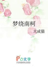 梦里南柯和南柯一梦