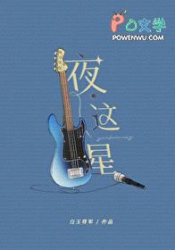 夜这星by白玉将军TXT