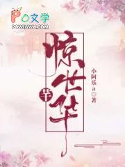 惊世情花