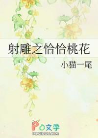 射雕之恰恰桃花小猫一尾TXT