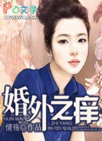 婚外之痒阅读免费全文