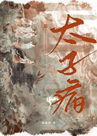 太子病重