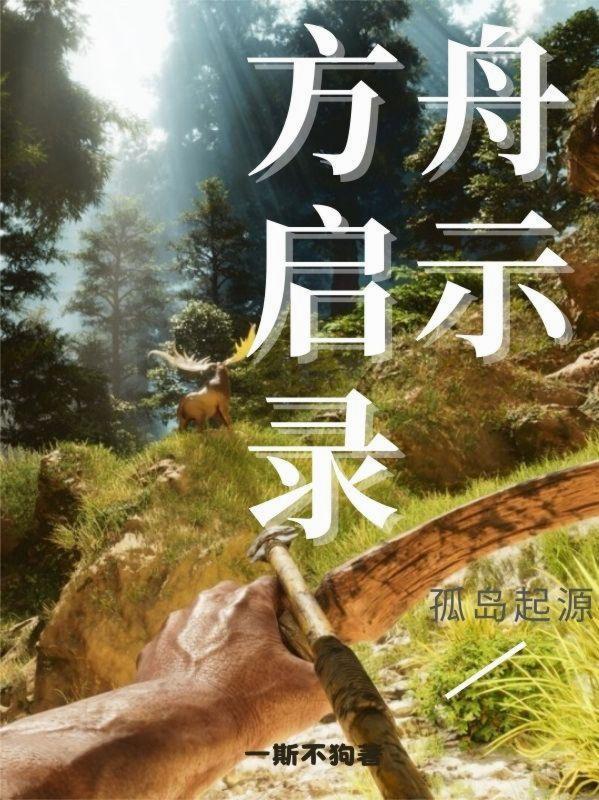 方舟启示录孤岛起源
