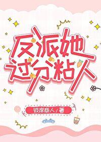反派她过分粘人txt