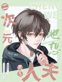 二次元也想成为贤惠人夫晋江