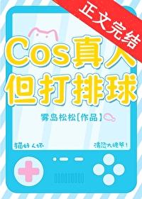 cos真人打排球免费观看
