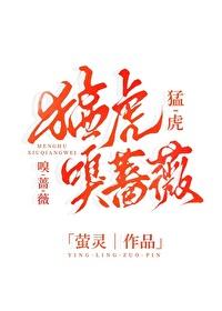 猛虎嗅蔷薇by棠梨煎雪