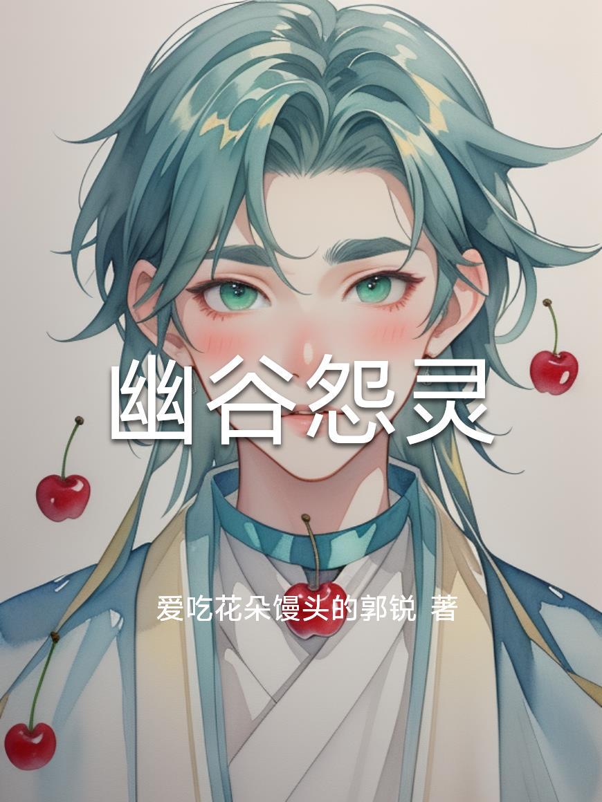 幽谷怨灵短剧免费播放