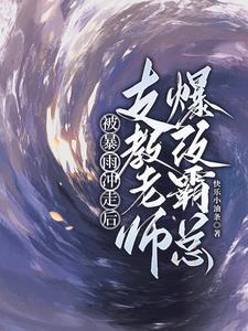 支教老师到巨星
