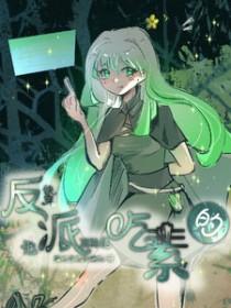 快穿反派要吃肉