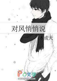 对风悄悄说 木成天