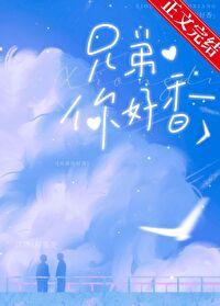 兄弟你好香兄弟你手好白