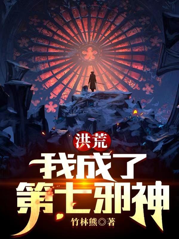 洪荒我成了后土恶尸免费阅读