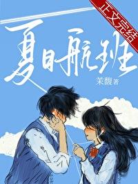 夏日航班笔趣阁