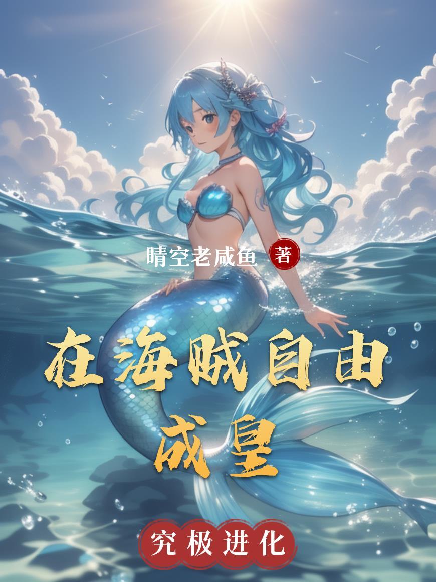 综主海贼做最自由的人
