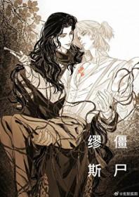 僵尸缪斯by深海先生百度