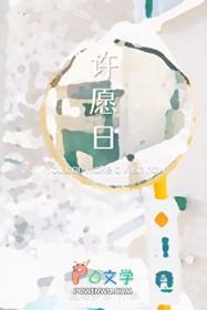 许愿日粤语怎么写