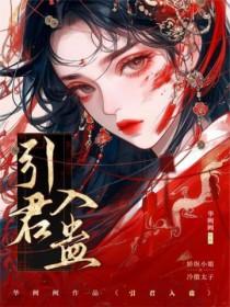 引君入蛊by