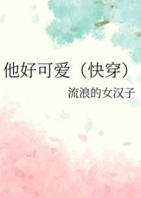 他好可爱英文怎么说