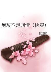 炮灰不走剧情by一曲而文