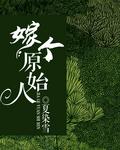 穿越原始嫁个兽人