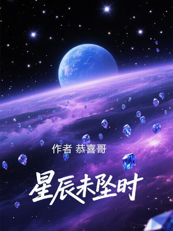 乱世星辰坠
