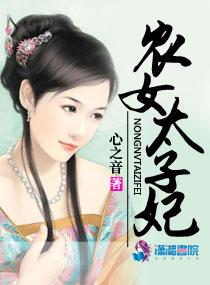 农女太子妃全文免费阅读