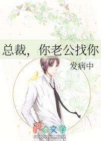 总裁你老公找你by发病中