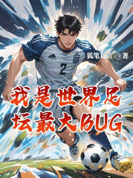 足球奇葩任务开局震惊德意志