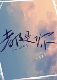 都是你h3r3 & pacemak1r