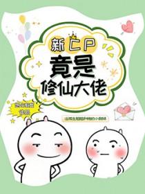 我尽然是修仙大佬