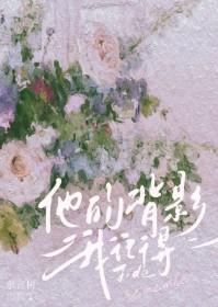 他的背影让我难忘