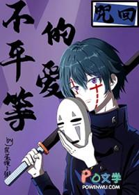 咒回不平等的爱封面