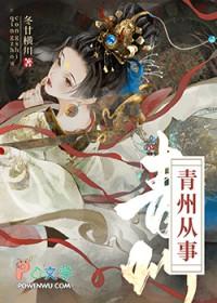 青州从事暖到脐
