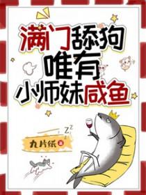 唯有小师妹咸鱼